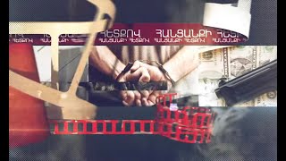 Հանցանքի հետքով 20.03.2022