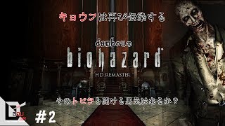 #2【サバイバルホラー】だむぼうの「バイオハザードHDリマスター」クリス編びくびくチキンプレイ(;´Д｀)ショットガン欲しかった。