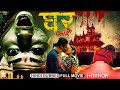New Released Action Romantic Horror Hindi Dubbed Nepali Movie Ghar Movie Surakshya Panta NR