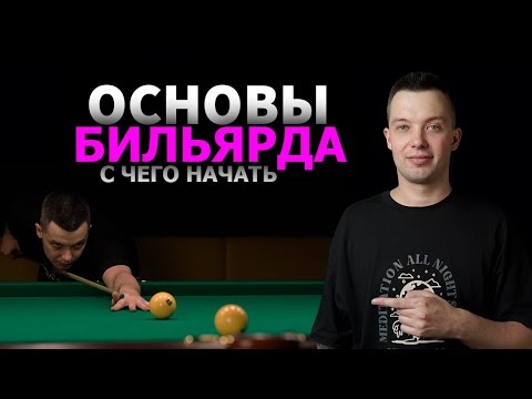 ТЕХНИКА В БИЛЬЯРДЕ. С чего начать? Стойка в бильярде