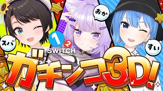 猫又おかゆ - 【 🔴3Dオフコラボ 】みんなで楽しく遊ぼう♩ | 1-2-Switch【 #スバおかすい/ホロライブ 】