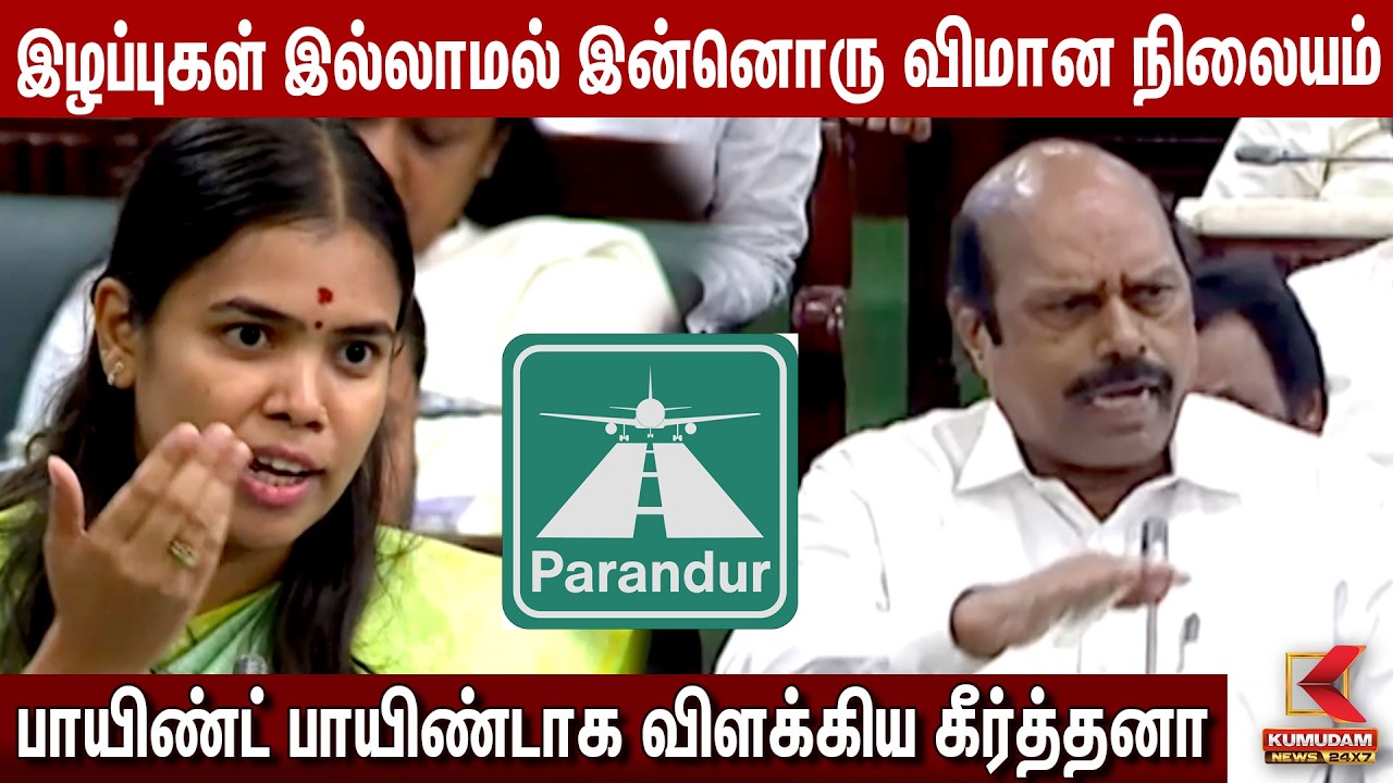 இழப்புகள் இல்லாமல் இன்னொரு விமான நிலையம்? – Keerthana | CM Vijay | TVK | TN Assembly | Kumudam News