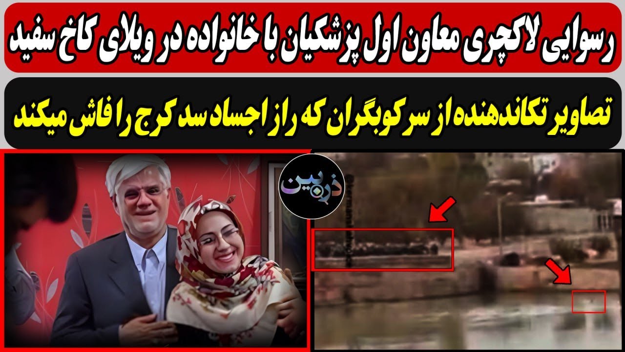 رسوایی لاکچری عارف  با خانواده در ویلای کاخ سفید/ تصاویر تکاندهنده از سرکوبگر