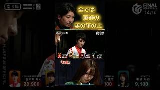 【行軍】軍師勝又恐るべし…　オーラスは勝又に支配されていた…　全ては軍師の手の平の上…　#勝又健志 vs #佐々木寿人 vs #東城りお