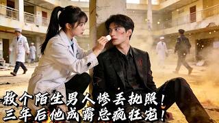 Download lagu 我救總裁慘被陷害，三年後霸總瘋狂報恩寵上天！兩人聯手復仇查案，醫學世家遺孤竟是我自己？！#短劇 #drama #multisub #复仇 mp3