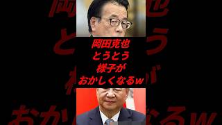 😂 岡田克也、国会で“謎の行動”連発してスタジオ騒然w