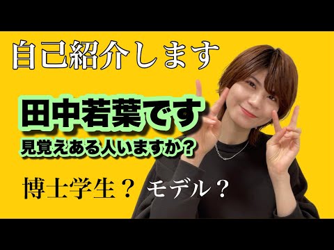 初等教育教員養成課程 【自己紹介】博士課程1年田中若葉です。