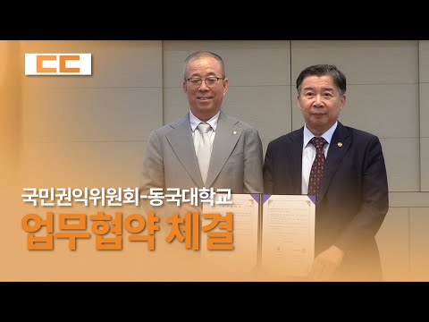 국민권익위원회-동국대학교, "청렴한 취업 과정을 위해" 업무협약 체결