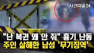 Download lagu [사건파일24] '천 원짜리 복권 안 줬다' 시비 끝 살해···식당 '흉기 살인' 60대 무기징역 mp3