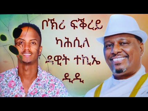 ቦኽሪ ፍቕረይ kahsay berhe dawit Tekie music 2025 #viralvideo #duet #music #wedding #ets2 #handmade 