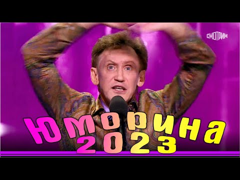 Юморина в Сочи | Umorina v Sochi | Эфир от 25 11 2023