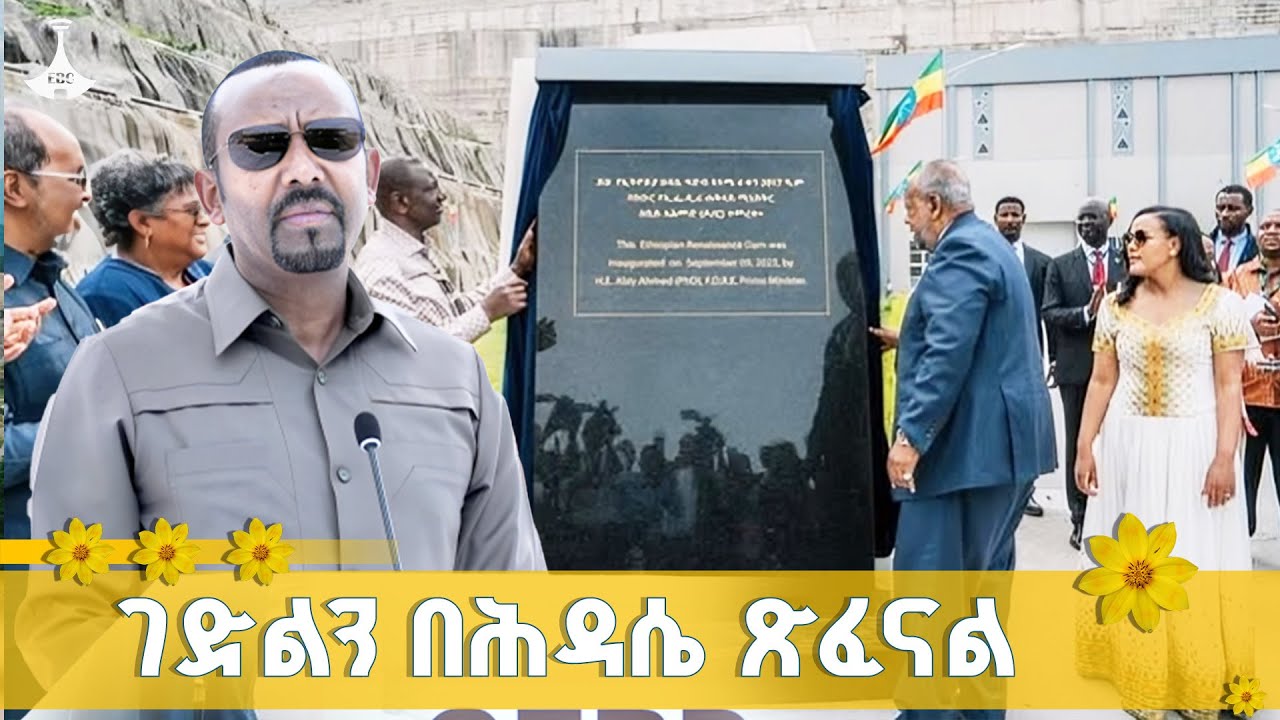 ጠቅላይ ሚኒስትሩ በሕዳሴ ምረቃ ላይ ያስተላለፉት መልዕክት ETV | EBC | EBCDOTSTREAM