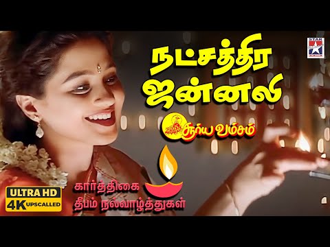 Natchathira Jannalil 🪔✨ 4k Video Song | Suryavamsam | Sarath Kumar | Devayani | SA Rajkumar