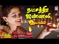 Natchathira Jannalil 4k Video Song Suryavamsam Sarath Kumar Devayani SA Rajkumar
