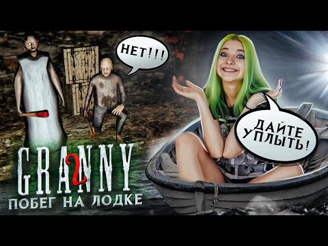 ДАЙТЕ УПЛЫТЬ! ПОБЕГ НА ЛОДКЕ! ► Granny: Chapter Two ► ПОЛНОЕ ПРОХОЖДЕНИЕ ГРЭННИ
