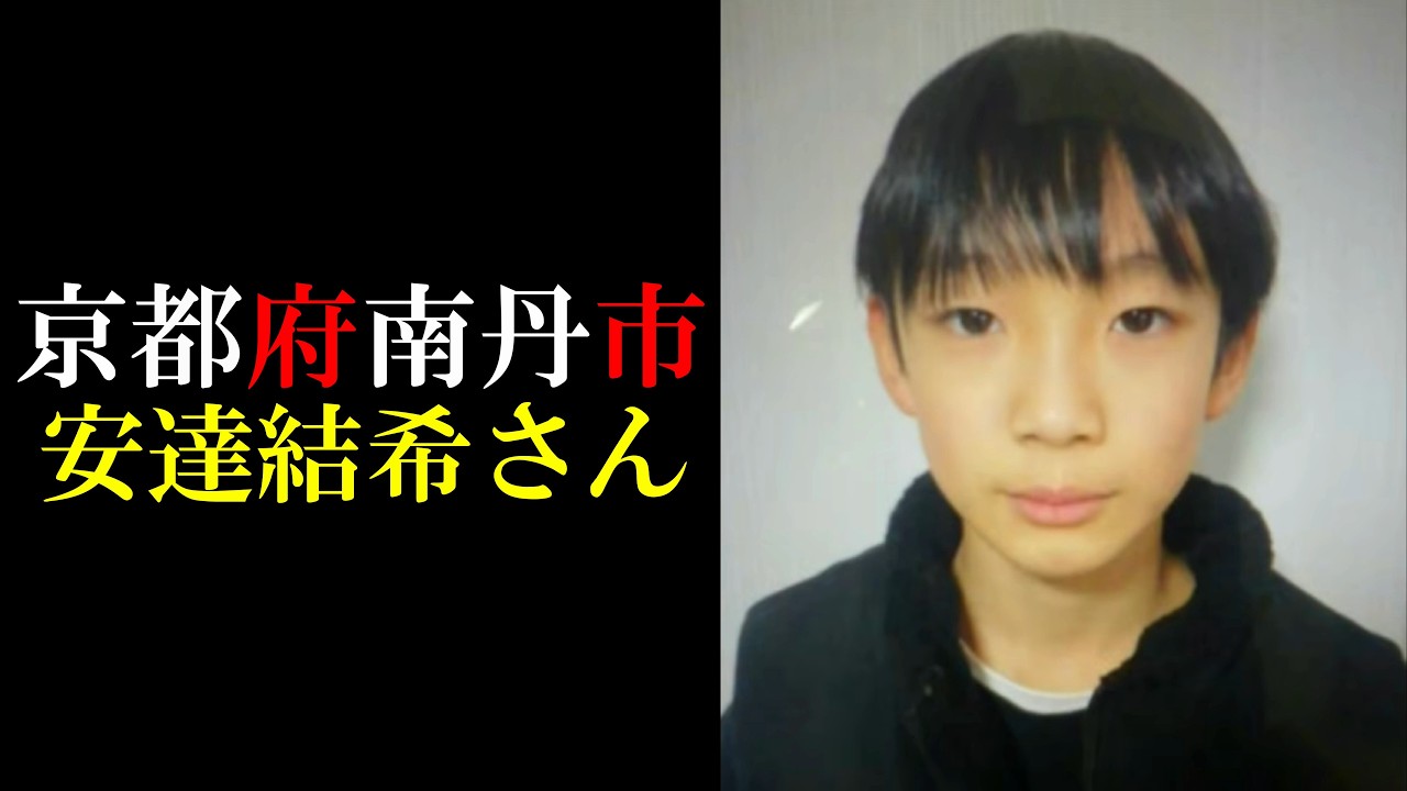 【考察】安達結希さん【京都府南丹市】