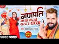 गणपति बप्पा गजबे राउर पप्पा Khesari Lal Yadav Ganpati 