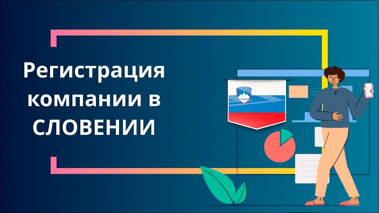 Регистрация компании в Словении