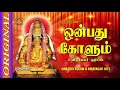 Onbathu Kolum Vinayaghar Songs Devotional Songs In Tamil Language Tamil Bhakthi Padalghal In Mob
