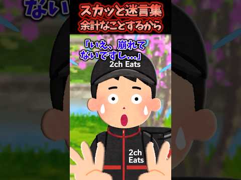 お客さんに商品配達すると「料理崩れてるから無料にしろ！」って怒鳴られた結果まさかの事態に…【2chスカッと】 #スカッと