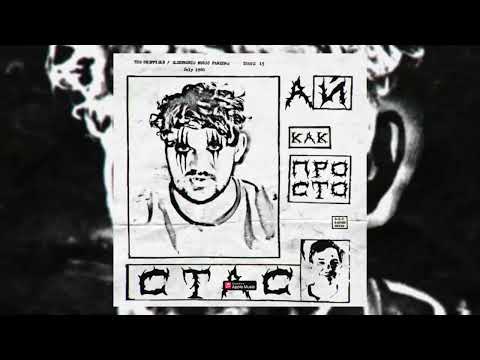 Miniatura de Стас Ай, Как Просто (Stas Ay Kak Prosto)