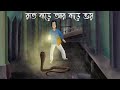 Raat Bare Ar Bare Bhoy Bhuter Golpo Ghost House At Night Bangla Animation Horror Story JAS