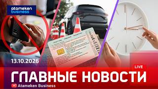 Главные новости | 13.10.2026
