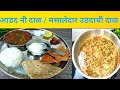 अडद नी दाळ मसालेदार अडद नी दाळ उडदाची �