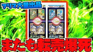 【ポケカ】「草のリーフィアVSTAR」「氷のグレイシアVSTAR」発売も早速フリマ出品&転売爆死ｗ【スペシャルアート,サンダース,シャワーズ,ブースター】