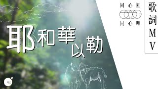 耶和華以勒