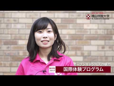 人間教育学科 桃山学院大学オープンキャンパス2019ダイジェスト