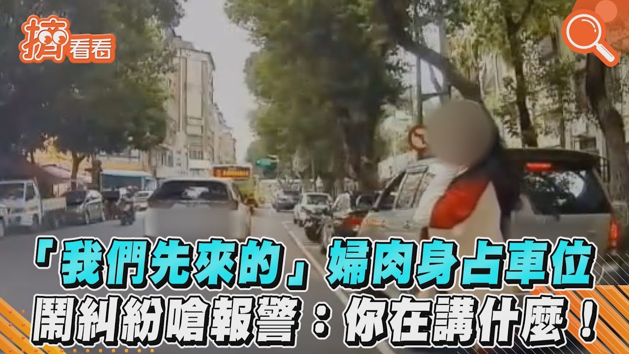 傻眼！披肩貴婦肉身占車位　還嗆「我們先來的」