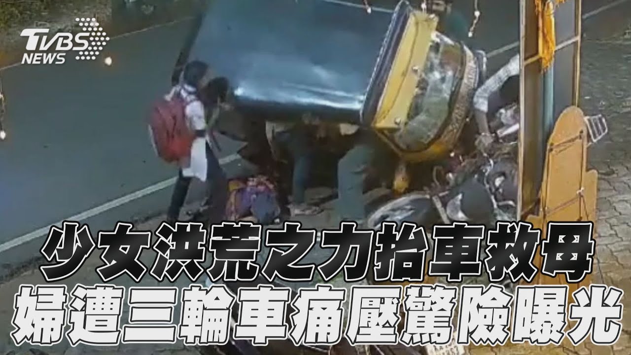 有片／印婦被三輪車猛撞痛壓　神力女學生「洪荒之力」抬車救母