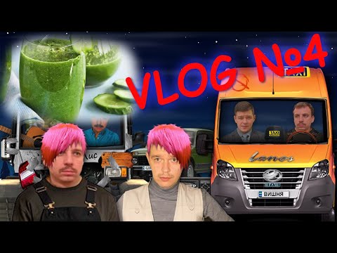 VLOG № 4 - Хлопчики з нафарбованими чолочками роблять огірковий смузі і дзвонять сусіду.
