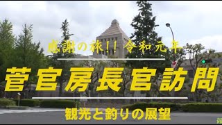 014 会長の「全国縦断感謝の旅‼」菅官房長官訪問　Go!Go!NBC!