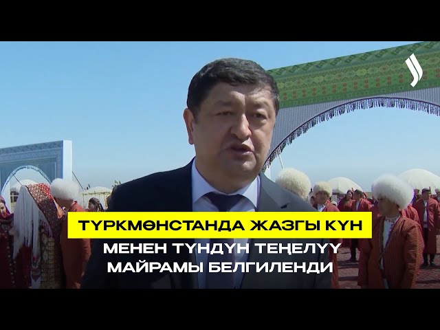 Түркмөнстанда жазгы күн менен түндүн теңелүү майрамы белгиленди