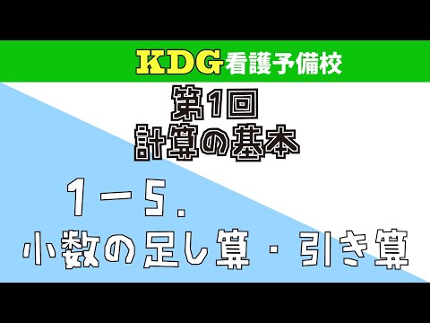 看護学科 【数学Ⅰ】1-5小数の足し算・引き算