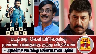 Download lagu சதுரங்கவேட்டை- 2  படம் சம்பள பாக்கி : அரவிந்த்சாமிக்கு மனோபாலா பதில் | Sathuranga Vettai 2 mp3 Download lagu சதுரங்கவேட்டை- 2  படம் சம்பள பாக்கி : அரவிந்த்சாமிக்கு மனோபாலா பதில் | Sathuranga Vettai 2 mp3