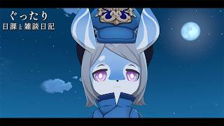 しんどい日が来る頻度高め / 原神と静かな生存記録 Day230