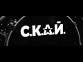 СКАЙ - Ідеальна 