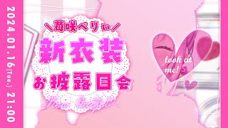[Vtub] 苺咲べりぃ 新衣