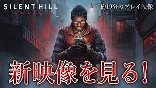 【最新作】サイレントヒルタウンフォールのプレイ映像を見ていこう！【リアクション動画：SILENT HILL: Townfall】実況プレイ
