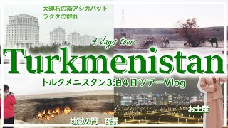 【トルクメニスタンvlog】3泊4日でトルクメニスタン旅行｜地獄の門で遊牧民キャンプ｜大理石の街アシガバット散策