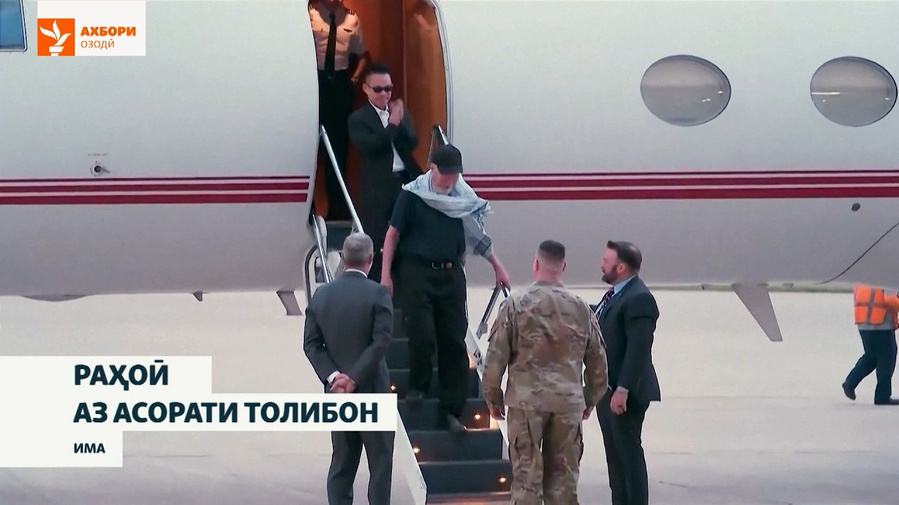 Толибони Афғонистон як амрикоиро аз зиндон раҳо намуда, ба ватанаш ҷавоб дод