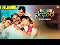 Apoorva Samsara ಅಪೂರ್ವ ಸಂಸಾರ Kannada Full Movie Ramamurthy Prabhakar Rao TVNXT