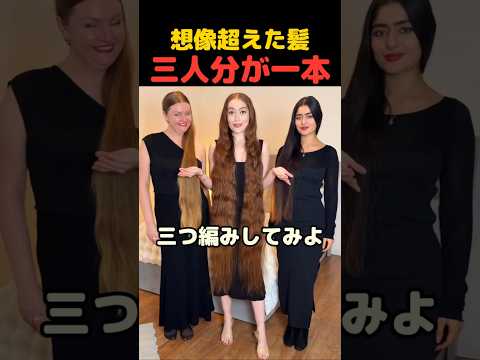 聞いたことないレベルのロングヘア合作三つ編み
