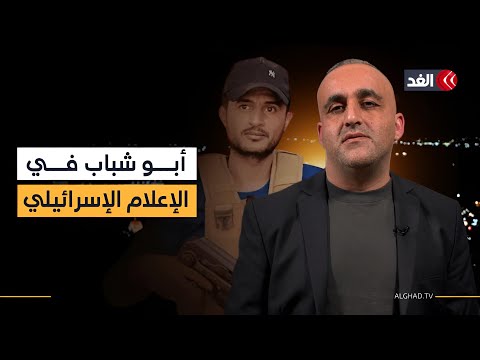 كيف تناول الإعلام الإسرائيلي مقتل ياسر أبو شباب؟ قراءة شاملة مع وائل عواد