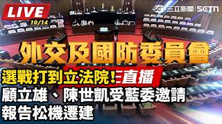 顧立雄、陳世凱受藍委邀請報告松機遷建