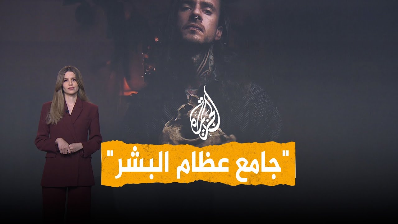 شبكات | جامع عظام البشر في أمريكا.. ما قصته؟