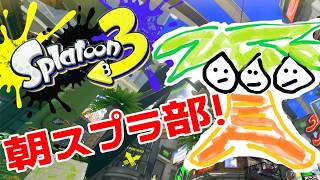 【スプラ3】本日もスペースシューター【なっしー】